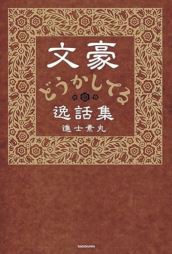 文豪どうかしてる逸話集
