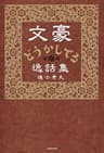 文豪どうかしてる逸話集