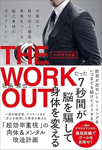 ハリウッド式 THE WORKOUT - 分単位で自分史上最高の身体をつくる 脳と身体のコネクトメソッド -
