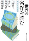 世界の名作を読む　海外文学講義 (角川ソフィア文庫)