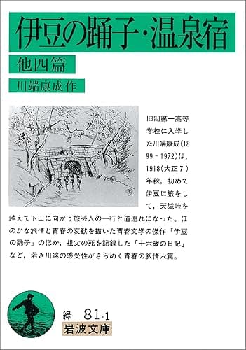 伊豆の踊子・温泉宿 他4篇 (岩波文庫)