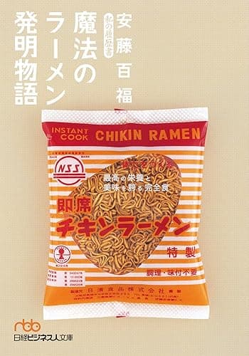 魔法のラーメン発明物語 私の履歴書 (日本経済新聞出版)
