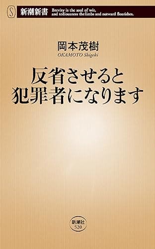 反省させると犯罪者になります（新潮新書）