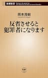 反省させると犯罪者になります（新潮新書）