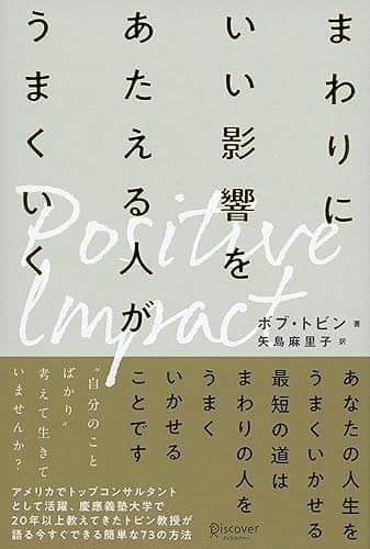 ポジティブ・インパクト まわりにいい影響をあたえる人がうまくいく