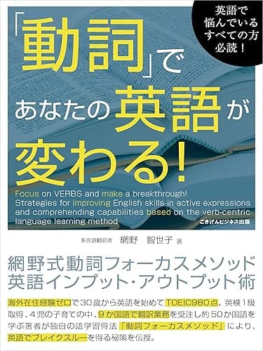 「動詞」であなたの英語が変わる！網野式動詞フォーカスメソッド英語インプット・アウトプット術 ごきげんビジネス出版