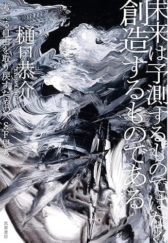 未来は予測するものではなく創造するものである　――考える自由を取り戻すための〈ＳＦ思考〉