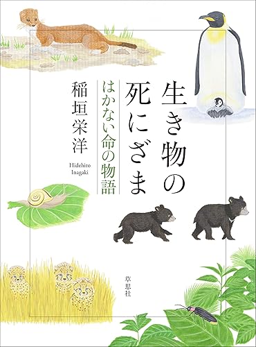 生き物の死にざま　はかない命の物語