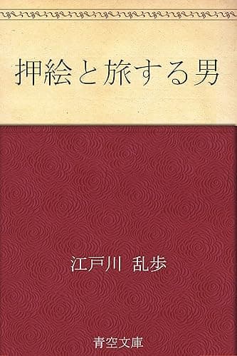 押絵と旅する男