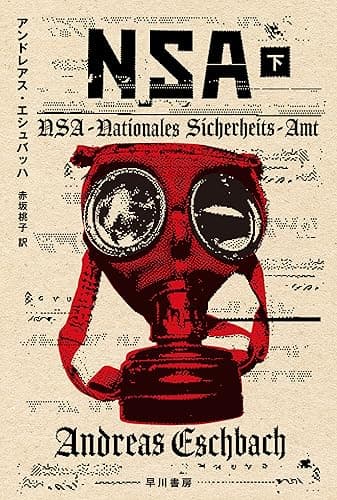 NSA 下 (ハヤカワ文庫SF)