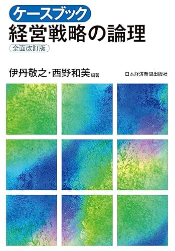 ケースブック 経営戦略の論理(全面改訂版) (日本経済新聞出版)