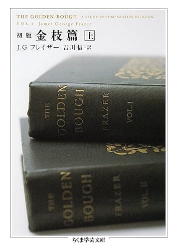 初版　金枝篇　上 (ちくま学芸文庫)