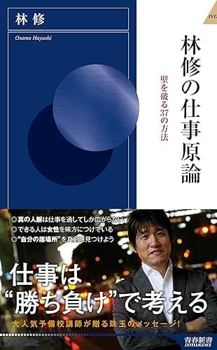 林修の仕事原論