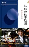 林修の仕事原論
