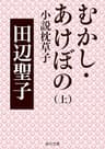 むかし・あけぼの　上　小説枕草子 むかし・あけぼのシリーズ (角川文庫)