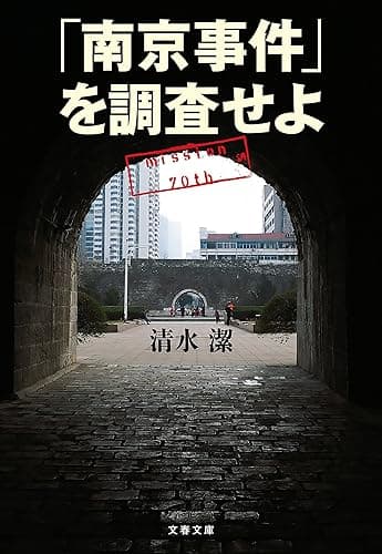 「南京事件」を調査せよ (文春文庫)