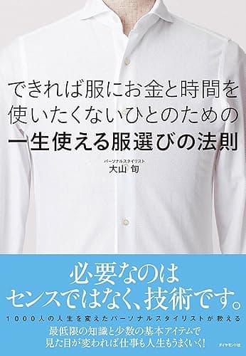 できれば服にお金と時間を使いたくないひとのための一生使える服選びの法則