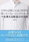 できれば服にお金と時間を使いたくないひとのための一生使える服選びの法則