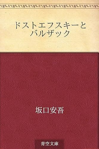 ドストエフスキーとバルザック