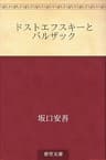 ドストエフスキーとバルザック