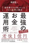 最強のお金運用術　富裕層だけが知っている １%の金利の魔法