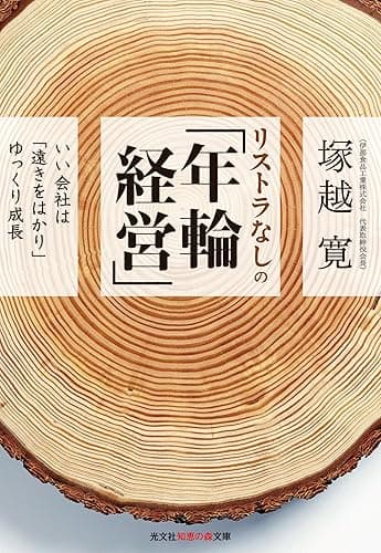 リストラなしの「年輪経営」～いい会社は「遠きをはかり」ゆっくり成長～ (光文社知恵の森文庫)