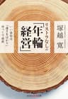 リストラなしの「年輪経営」～いい会社は「遠きをはかり」ゆっくり成長～ (光文社知恵の森文庫)