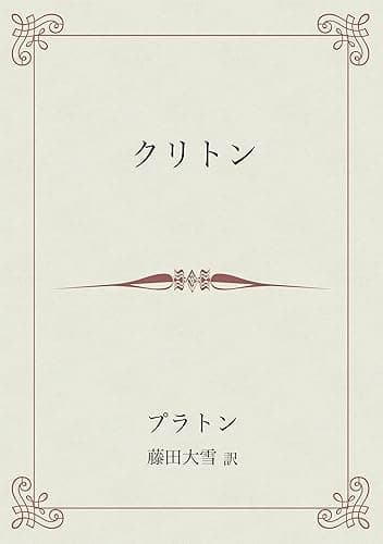 クリトン 叢書ムーセイオン