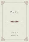 クリトン 叢書ムーセイオン
