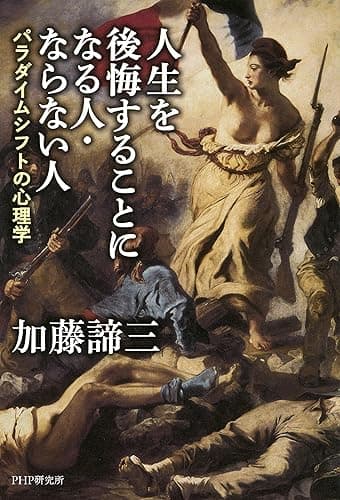 人生を後悔することになる人・ならない人 パラダイムシフトの心理学
