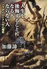 人生を後悔することになる人・ならない人 パラダイムシフトの心理学