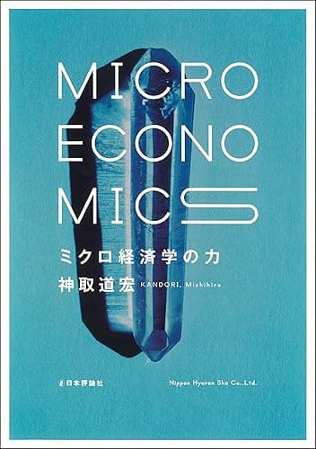 ミクロ経済学の力