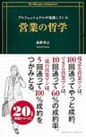 プロフェッショナルが実践している営業の哲学