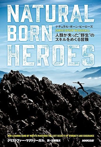 ナチュラル・ボーン・ヒーローズ 人類が失った"野生"のスキルをめぐる冒険