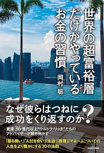 世界の超富裕層だけがやっているお金の習慣
