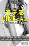 モテる「LINE」の技術: 元ホストが語る女性心理の法則