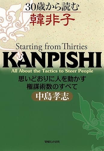 30歳から読む韓非子　思いどおりに人を動かす権謀術数のすべて