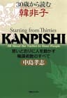 30歳から読む韓非子　思いどおりに人を動かす権謀術数のすべて