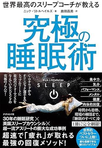 世界最高のスリープコーチが教える 究極の睡眠術
