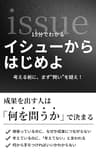 15分でわかる『イシューからはじめよ』: 成果を出す人は「何を問うか」で決まる
