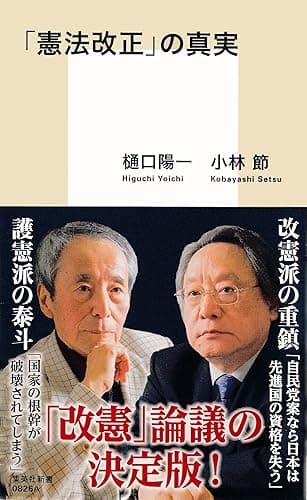 「憲法改正」の真実 (集英社新書)