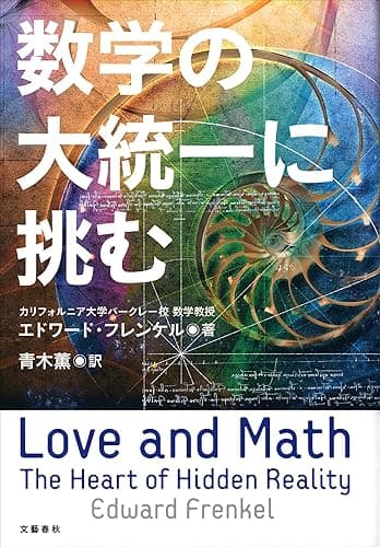 数学の大統一に挑む (文春e-book)