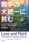 数学の大統一に挑む (文春e-book)