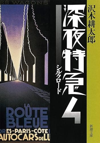 深夜特急4―シルクロード―(新潮文庫)【増補新版】