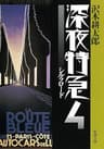 深夜特急4―シルクロード―（新潮文庫）【増補新版】
