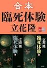 合本　臨死体験【文春e-Books】