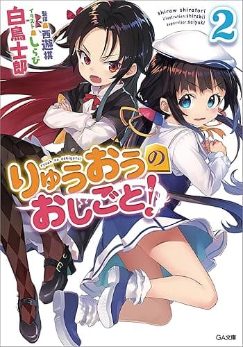 りゅうおうのおしごと！２ (GA文庫)
