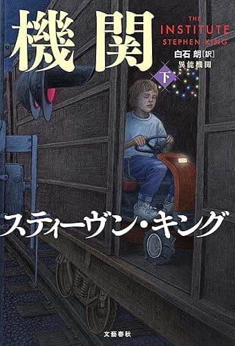 異能機関 下 (文春e-book)