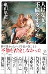 人はなぜ不倫をするのか (SB新書)