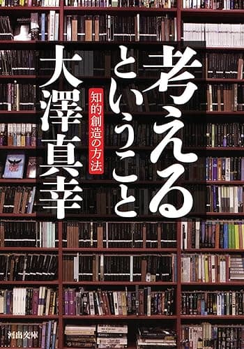 考えるということ　知的創造の方法 (河出文庫)